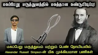 The Untold Legacy of Alexander Russell Simpson in Obstetrics & Gynecology | Tamil