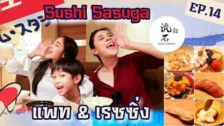 กินโอมากาเสะกับ 
