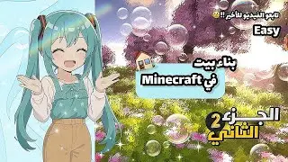 بنيت بيت في Minecraft 🏠🔨. || تابعوا الفيديو للأخير !😼✨