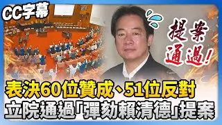 表決結果60位贊成、51位反對　立法院正式通過「彈劾賴清德」提案！ @ChinaTimes