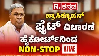 CM Siddaramaiah MUDA Case Hearing: ಪ್ರಾಸಿಕ್ಯೂಷನ್​​ ಫೈಟ್, High Court of Karnataka Live Telecast