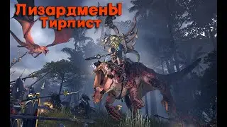 Total War: Warhammer 3. Тирлист. Лизардмены