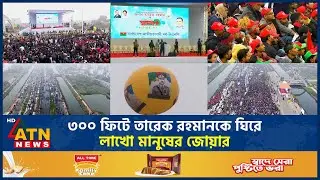 ৩০০ ফিটে তারেক রহমানকে ঘিরে লাখো মানুষের জোয়ার | Tarique Rahman return | 300 Feet | ATN News