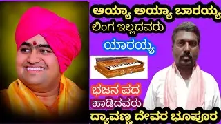 ಅಯ್ಯಾ ಅಯ್ಯಾ ಬಾರಯ್ಯ ಲಿಂಗ ಇಲ್ಲದವರು ಯಾರಯ್ಯ ಭಜನ ಪದ ಹಾಡಿದವರು ದ್ಯಾವಣ್ಣ ದೇವರ ಭೂಪೂರ ಲಿಂಗಸಗೂರು ತಾಲೂಕು 
