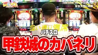 スロ×ゲス 1話 【パチスロ甲鉄城のカバネリ】#辻ヤスシ #松本バッチ #諸積ゲンズブール