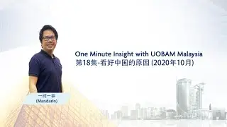 One Minute Insight - Reasons for our positive outlook on China (in Mandarin)​