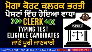 Moga court CLERK vacancy increases 2025 | Moga Court Clerk Result Computer Proficiency Test Update |