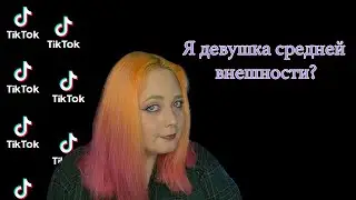я девушка средненькой внешности? ТикТок/ Тренд на девушек со средней внешностью?