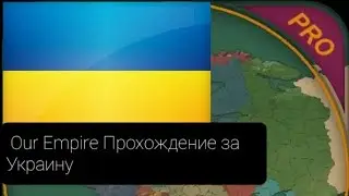 Our empire  прохождение за Украину.