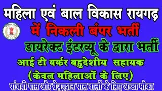 Women and Child Development Department vacancy raigarh | महिला एवं बाल विकास रायगढ़ New Vacancy cg