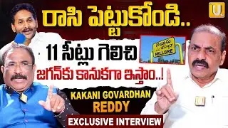 Kakani Govardhan Reddy Open Challenge : రాసి పెట్టుకోండి..| YCP Clean Sweep In Nellore | ITS UTV