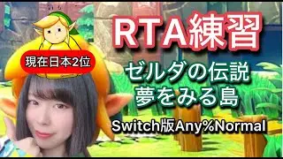 今日こそ自己べ ゼルダの伝説夢をみる島Any%Normal RTA Link's Awakening switch