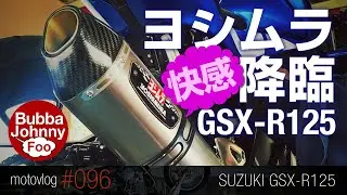 GSX-R125のマフラーをヨシムラサイクロンに交換！