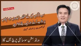 خوبصورت برادرانہ محبت |  ورلڈ مِشن سوسائٹی چرچ آف گاڈ