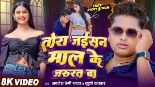 #Video | तोरा जईसन माल के जरुरत बा | #Awadhesh Premi Yadav & Khushi Kakkar | Bhojpuri New Song 2026