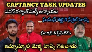 Biggboss 9 telugu captaincy task updates | Suman Shetty secret task | Big loss for Pawan Kalyan 