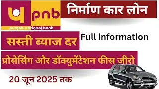 PNB Nirmaan car loan 2025 ll  full detail ll best bank for car loan ll