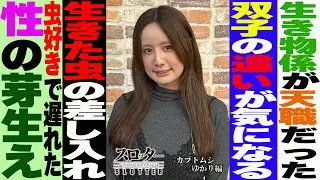 《カブトムシゆかり 編》虫クイーンの意外な一面【スロッター ～パチスロ演者たちの記録 ～】 パチスロ演者の半生を描くドキュメンタリー［パチンコ・パチスロ・スロット］