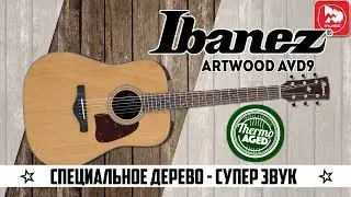 IBANEZ ArtWood AVD9 - новая акустическая гитара, сделано по технологии Thermo Aged&trade;
