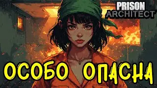 САРА БИРД: Самая опасная женщина в Prison Architect | Женская тюрьма