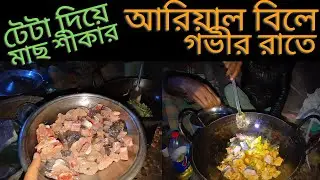 আরিয়াল বিলে টেটা দিয়ে মাছ শীকার।Harpoon Fishing at Arial Beel।কনকনে শীতের মধ্যে গভীর রাতে মাছ ধরলাম।