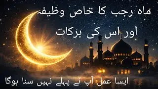 Mahe Rajab Ka Khas Ammal #allahzikir #islamicsatori #youtubevideo #@MadinaKiUmeed #tahajjudnamaz 