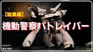【総集編】機動警察パトレイバー