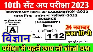 class 10th sent up exam science viral question paper 2023 ।। 10th science question sent up exam 2023