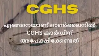 CGHS കാർഡ് എടുക്കുന്നത് എങ്ങനെ?CGHS ന്റെ നേട്ടങ്ങൾ.