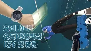 [프리다이빙 ep.6] 프리다이빙|K26첫방문|다이빙컴퓨터 순토D5|AIDA레벨2도전|free diving|커플취미생활커프리프리다이빙|피아오프리다이빙
