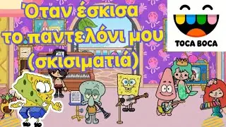 Toca boca Greek SpongeBob song , Μπομπ Σφουγγαράκης όταν έσκισα το παντελόνι μου, σκισιματιά
