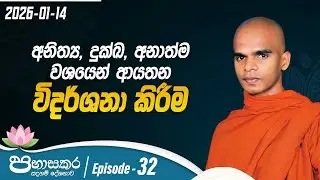 32. අනිත්‍ය , දුක්ඛ , අනාත්ම වශයෙන් ආයතන විදර්ශනා කිරීම  | පභාසකර සදහම් දේශනාව | 2026-01-14