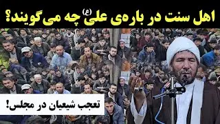 جایگاه علی کرم‌الله وجهه در نزد اهل‌سنت/ حقیت که کمتر گفته می‌شود./ سخن‌رانی کامل 
