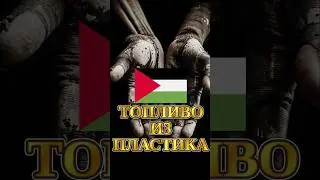 🇵🇸ТОПЛИВО ИЗ МУСОРА🇵🇸 #мирадио #news #islam #islamic #shorts #palestine #oil