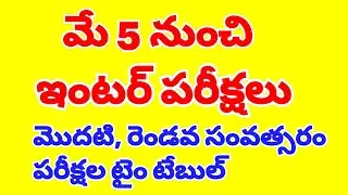 AP intermediate exams 2021 time table latest information in telugu