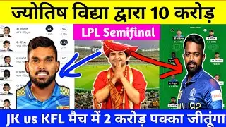 JK VS KFL Joytish Pandit dream 11 | KFL VS JK Dream 11 Prediction | Dream11 team @AnuragDwivedi