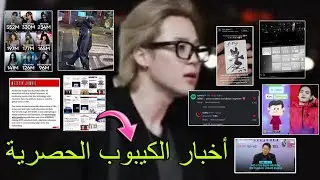 لوك JM الاكثر تداولا💣RMذهب لمتحف أول ما وصل🙂العمدة عن بتس🔥3M💪🏻صورةJK🤏🏻تعاون سبوتيفاي ونيتفلكس🔥قوةV💪🏻