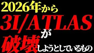 ⚠️３I/ATLASからの警告⚠️いよいよ闇の世界が終わる‼️