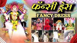फॅन्सी ड्रेस स्पर्धा | Fancy Dress Competition | शिवराजे मित्र मंडळ बेलपाडा | Sam Koli