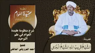 عقيدة اهل السنة والجماعة الشيخ قريب الله الشيخ البرعي