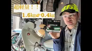 スーパーカブC125にリチウムイオンバッテリーを搭載してみた。