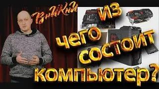 Из чего состоит компьютер?