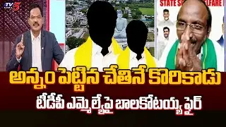 AP SC Welfare Council Chairman Balakoataiah Fires On TDP MLA || TV5 News