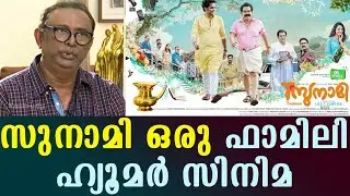 Tsunami is a family humour cinema | Lal | Kaumudy