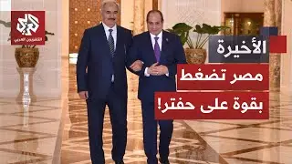 مصر تبعث برسائل تحذير لخليفة حفتر بتهمة دعم قوات حميدتي في السودان.. كيف ستتعامل القاهرة مع حفتر؟