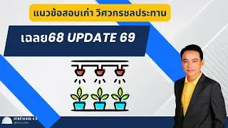 เฉลยแนวข้อสอบวิศวกรชลประทานเก่า2568update2569