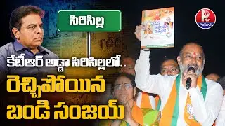 Bandi Sanjay Municipal Election Campaign In Sircilla | Bandi Sanjay vs KTR | Bandi Sanjay LIVE