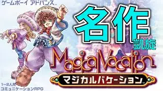 【祝・スイッチ追加】家無し激推しの神作「マジカルバケーション」死ぬまでプレイ【アミーゴ募集中】