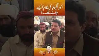 Akbar Bugti Qbaili Nizam Ko Kaisey Chalatey Thy | Aik Din Geo Kay Sath | Geo News | #shorts