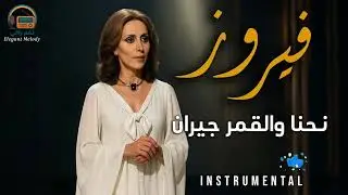 نحن والقمر جيران - فيروز By.. (Elegant Melody)
